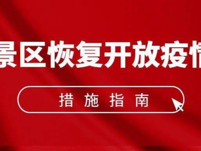 澳门《旅游景区恢复开放疫情防控措施指南（2021年3月修订版）》的通知