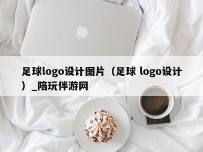 足球logo设计图片（足球 logo设计）_陪玩伴游网