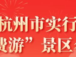 澳门杭州市“免费游”景区活动攻略（免费时间+景区名单）