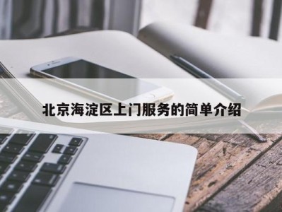 北京海淀区上门服务的简单介绍